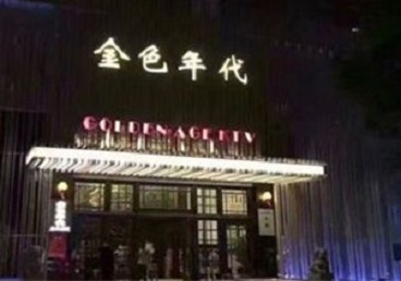 乌鲁木齐KTV陪唱男公关哪家最便宜-金色年代KTV便宜消费点评